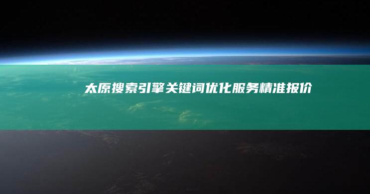 太原搜索引擎关键词优化服务精准报价